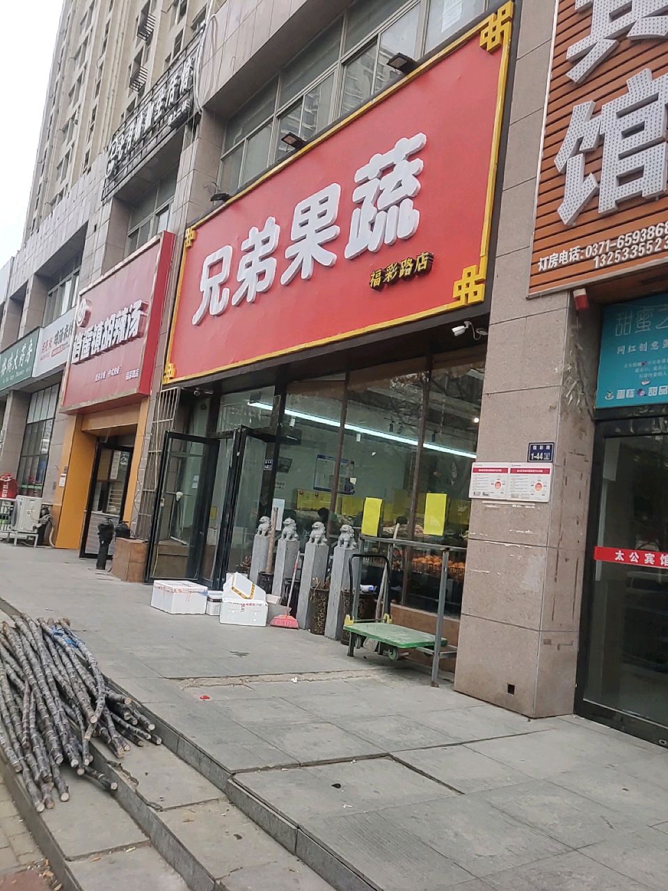 兄弟果蔬(福彩路店)