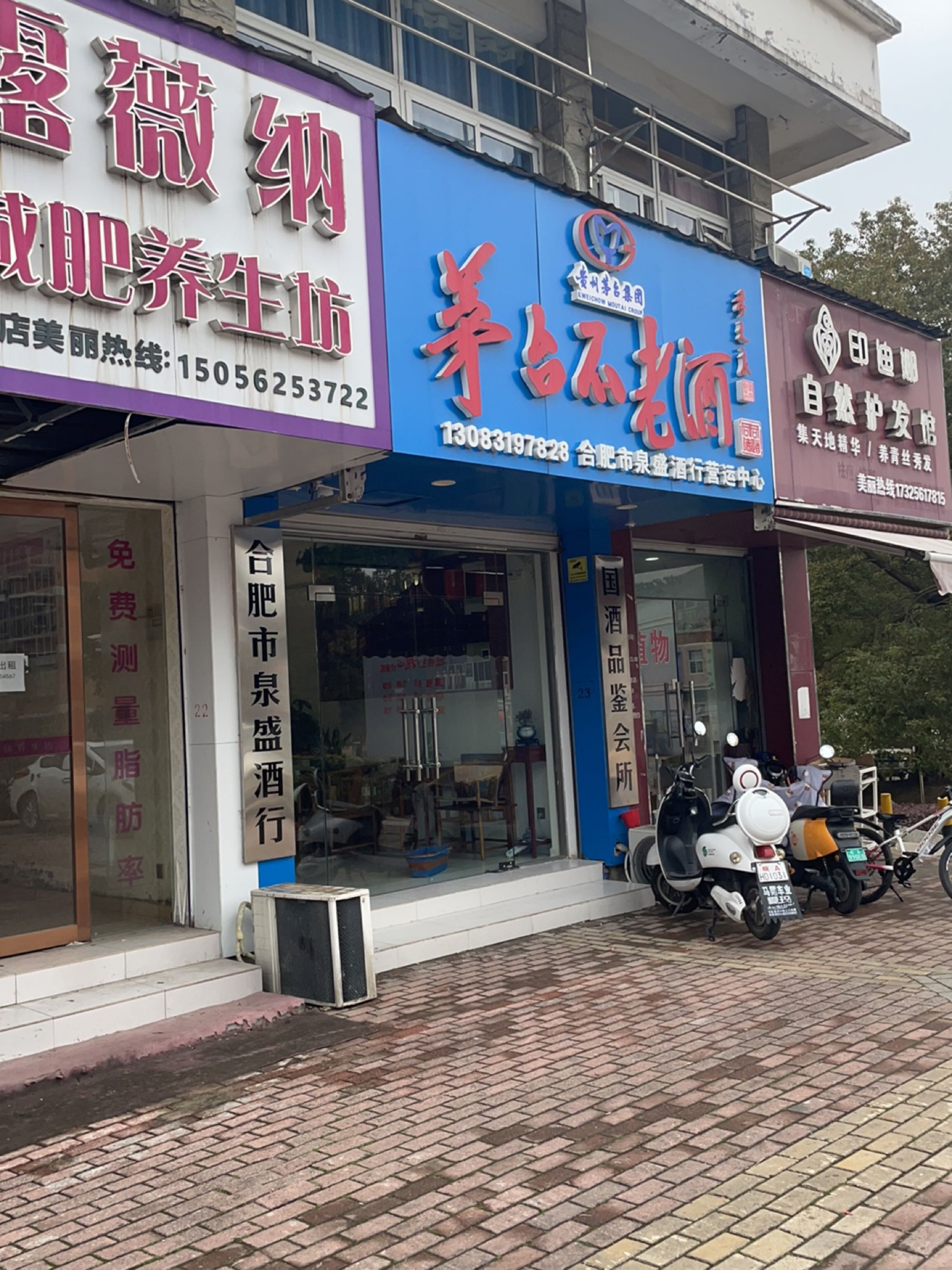 合肥市泉盛酒行