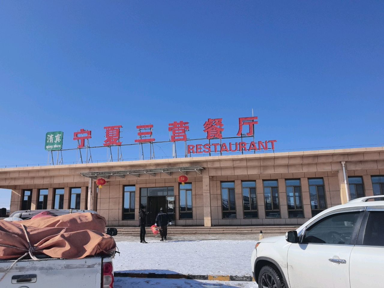 清真宁夏三营餐厅