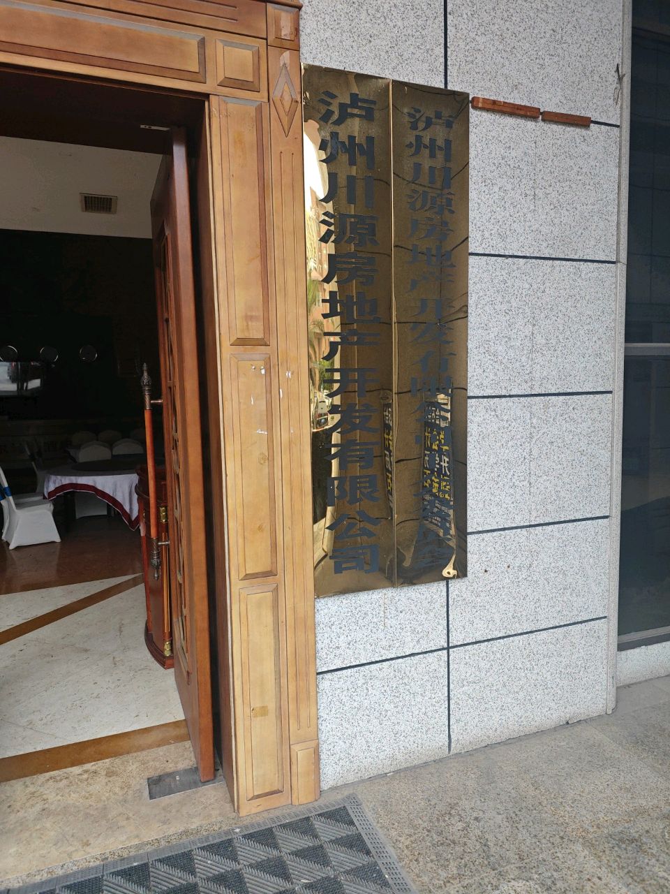 泸州市川源房地产开发有限公司