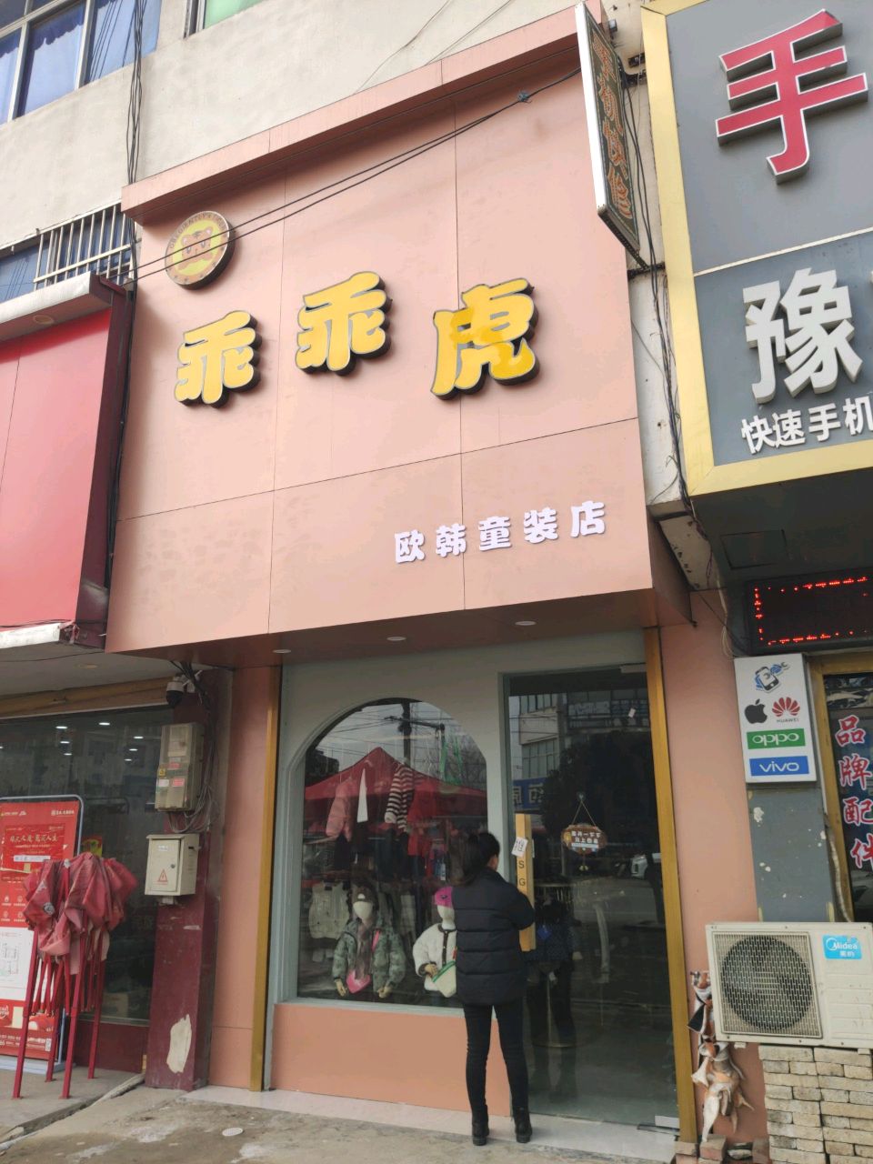 平舆县万冢镇乖乖虎欧韩童装店