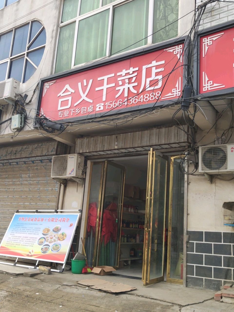 平舆县万冢镇合义干菜店