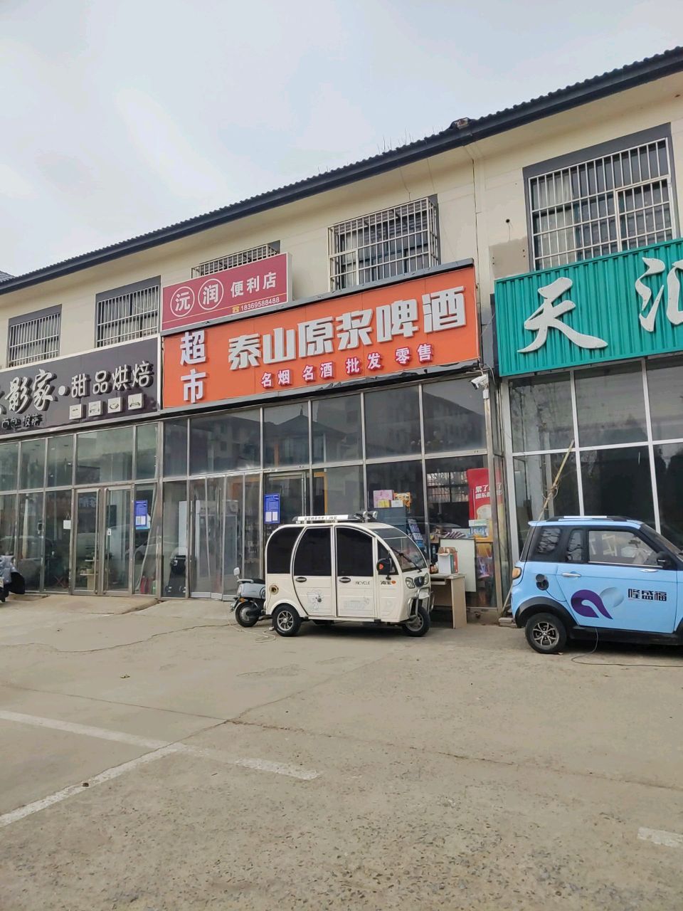 沅润便利店