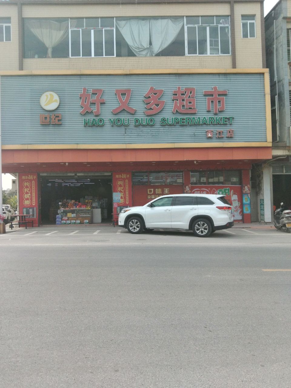 好又多超市(西江店)