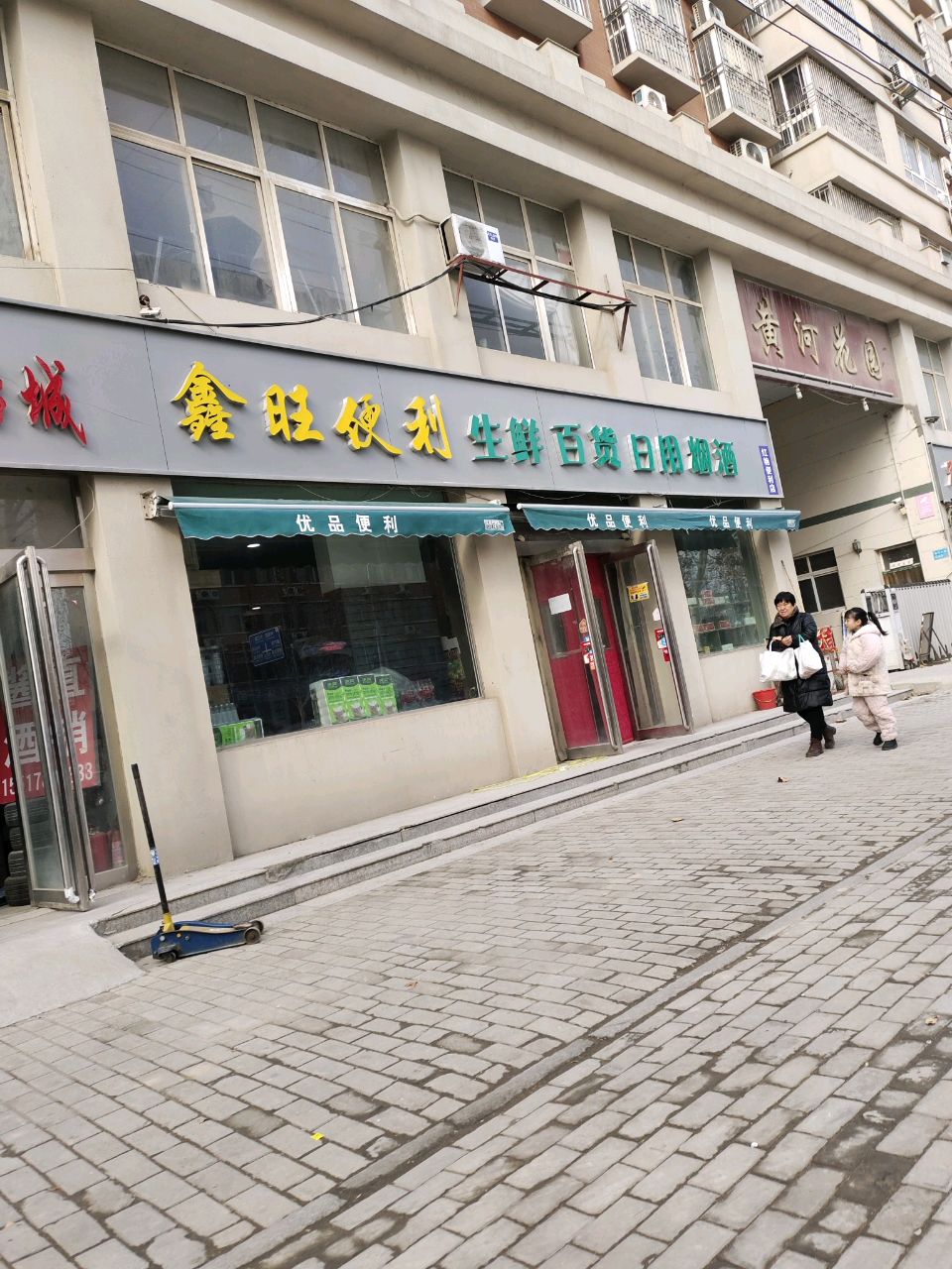 鑫旺便利(黄河路店)