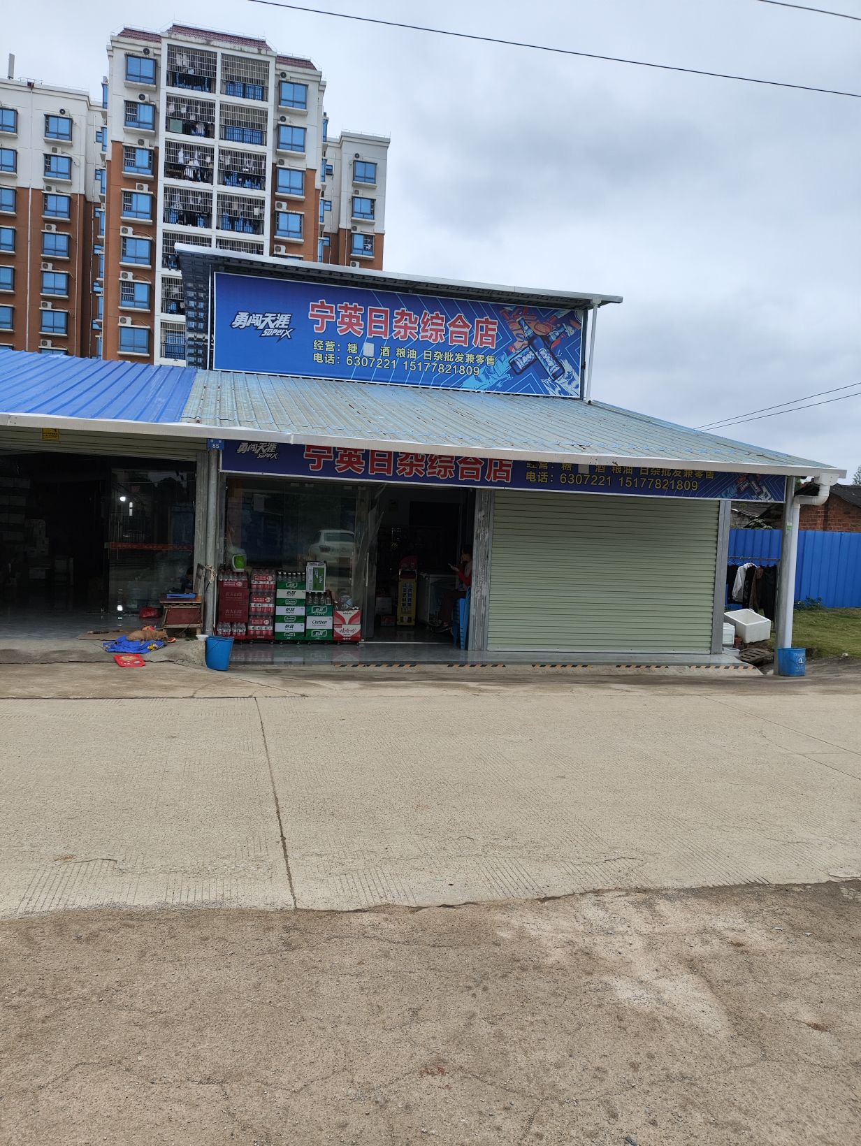 宁英日杂综合店