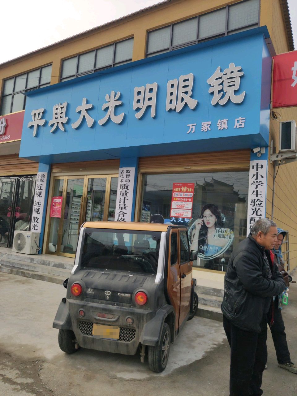 平舆县平舆大光明眼镜(万冢镇店)