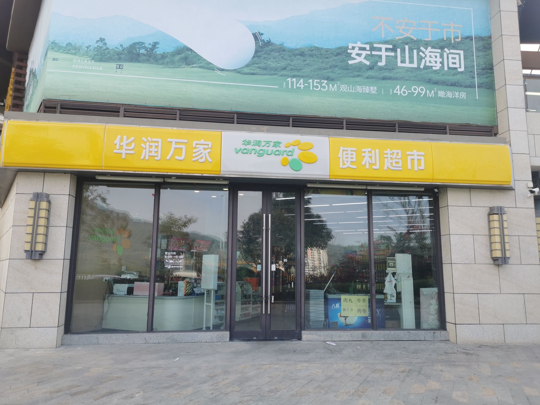 华润万家(星河半岛店)