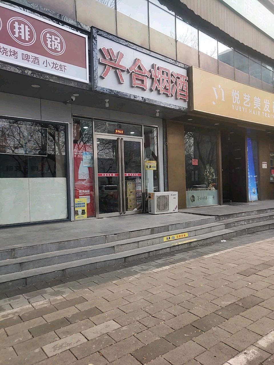 兴合烟酒(鑫苑店)