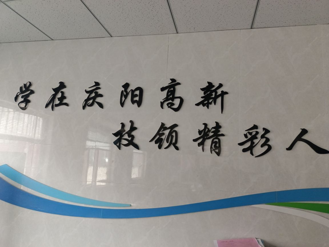 庆阳高新技工学校