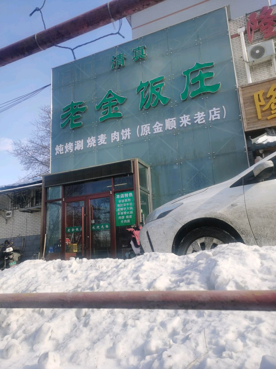 老金饭庄(清真餐厅)