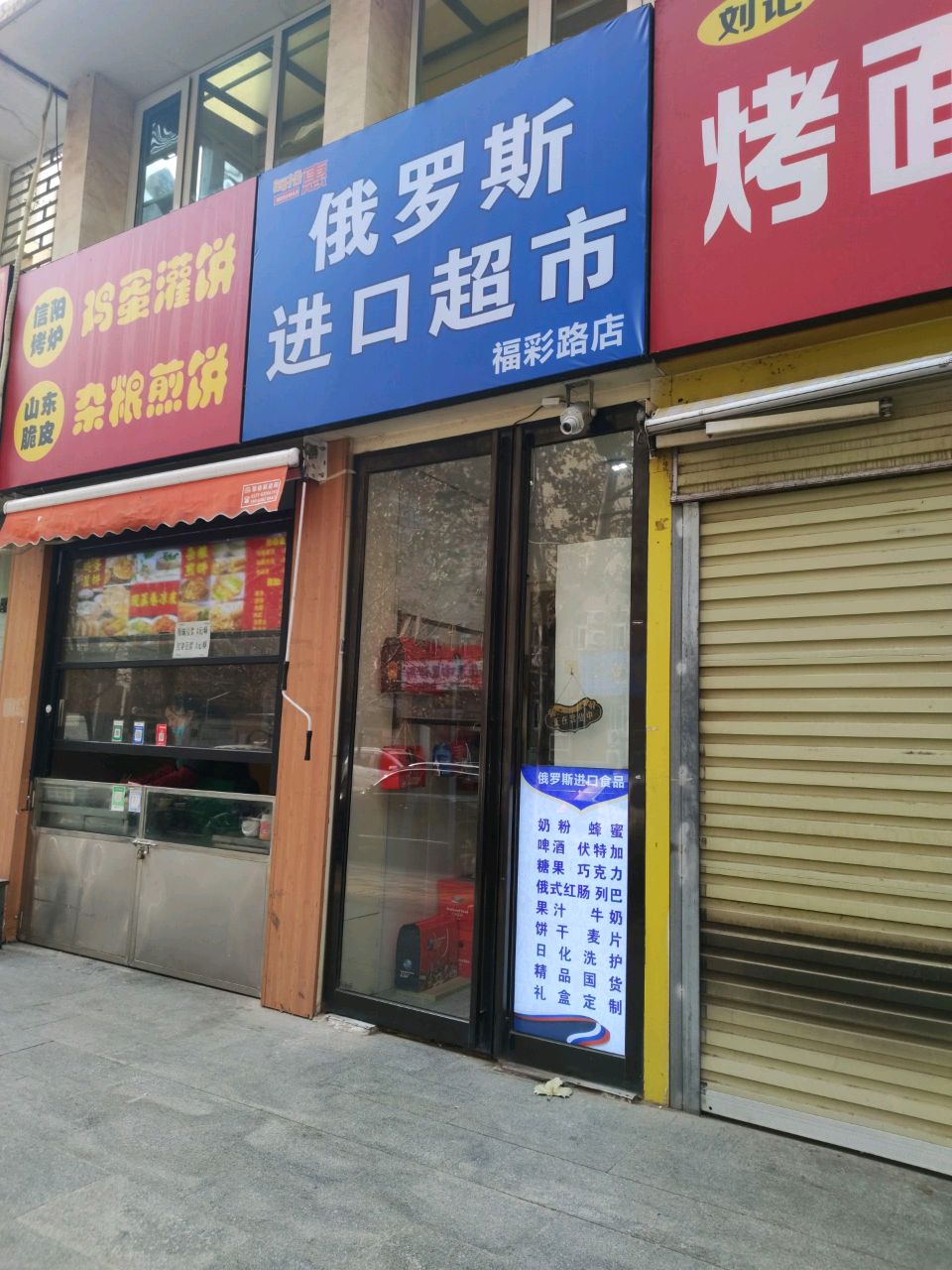 俄罗斯进口超市(福彩路店)