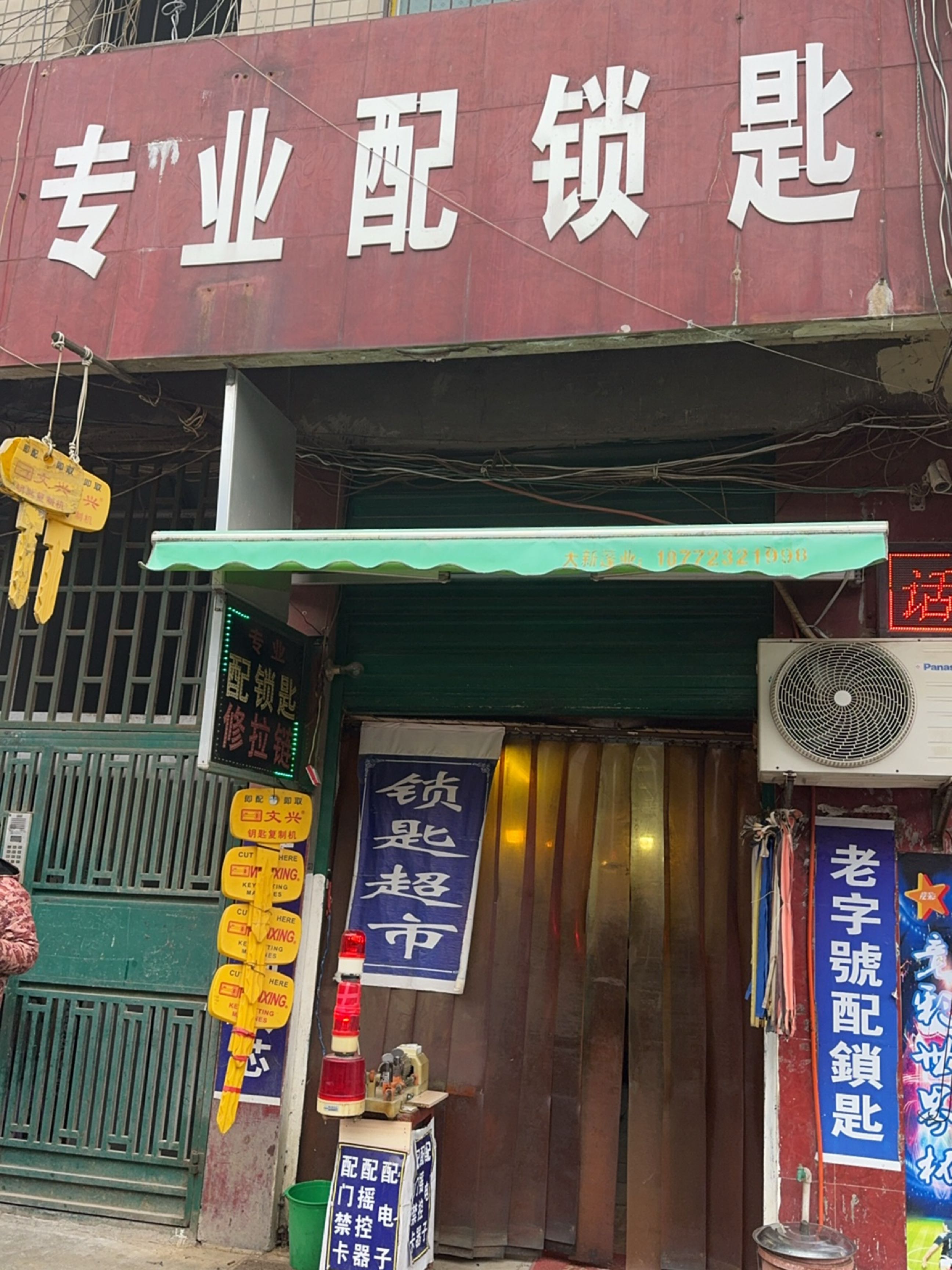 专业配锁匙