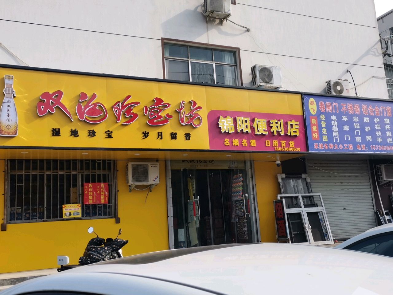 荥阳市锦阳便利店