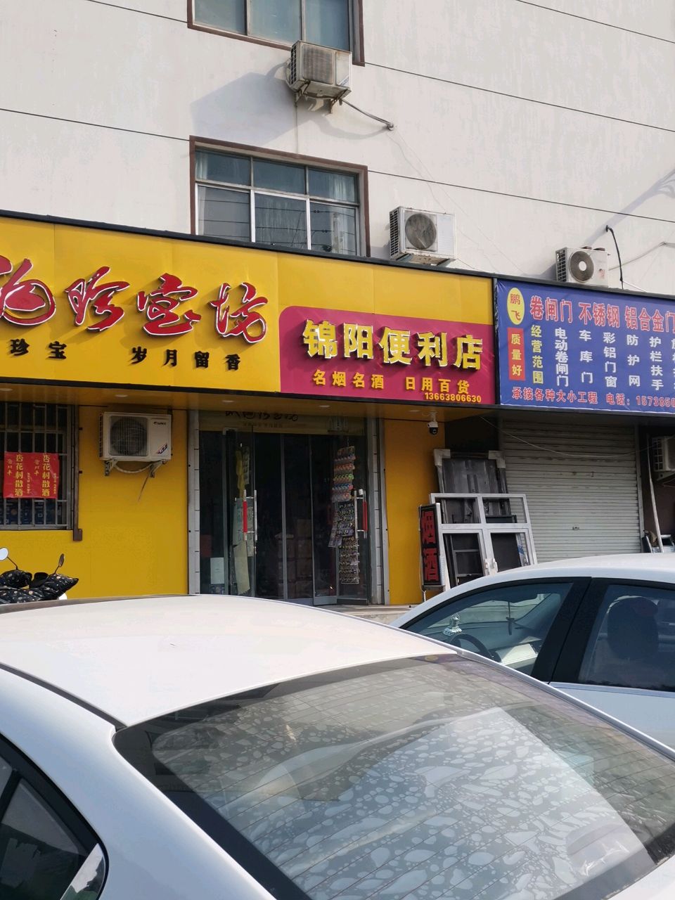 荥阳市锦阳便利店