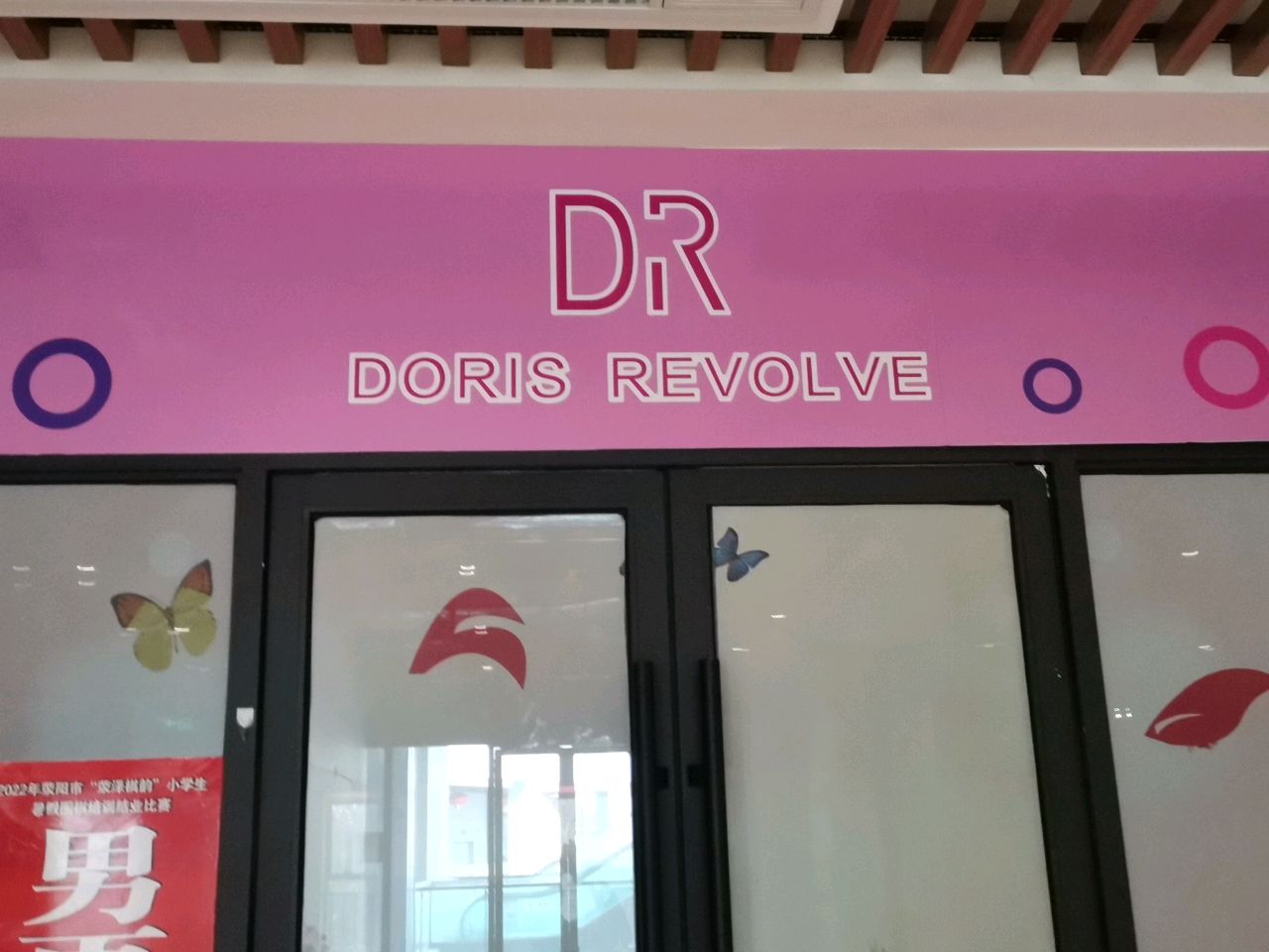 荥阳市DORIS REVOLVE(光明荟购物中心店)