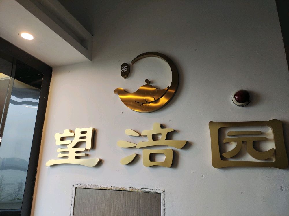 望涪园