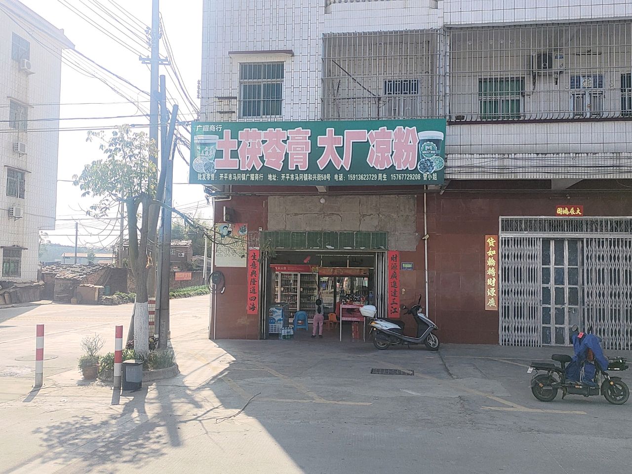 大厂凉粉店