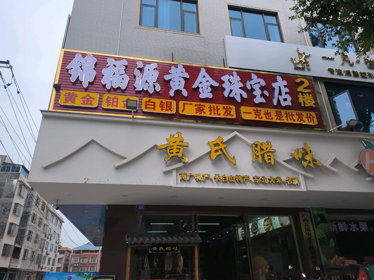 锦福源黄金珠宝店