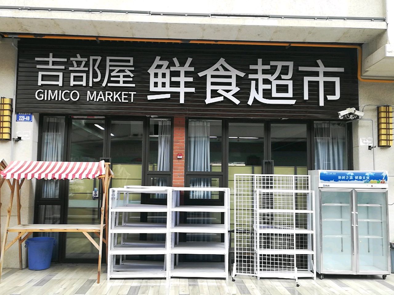 吉部屋鲜食超市
