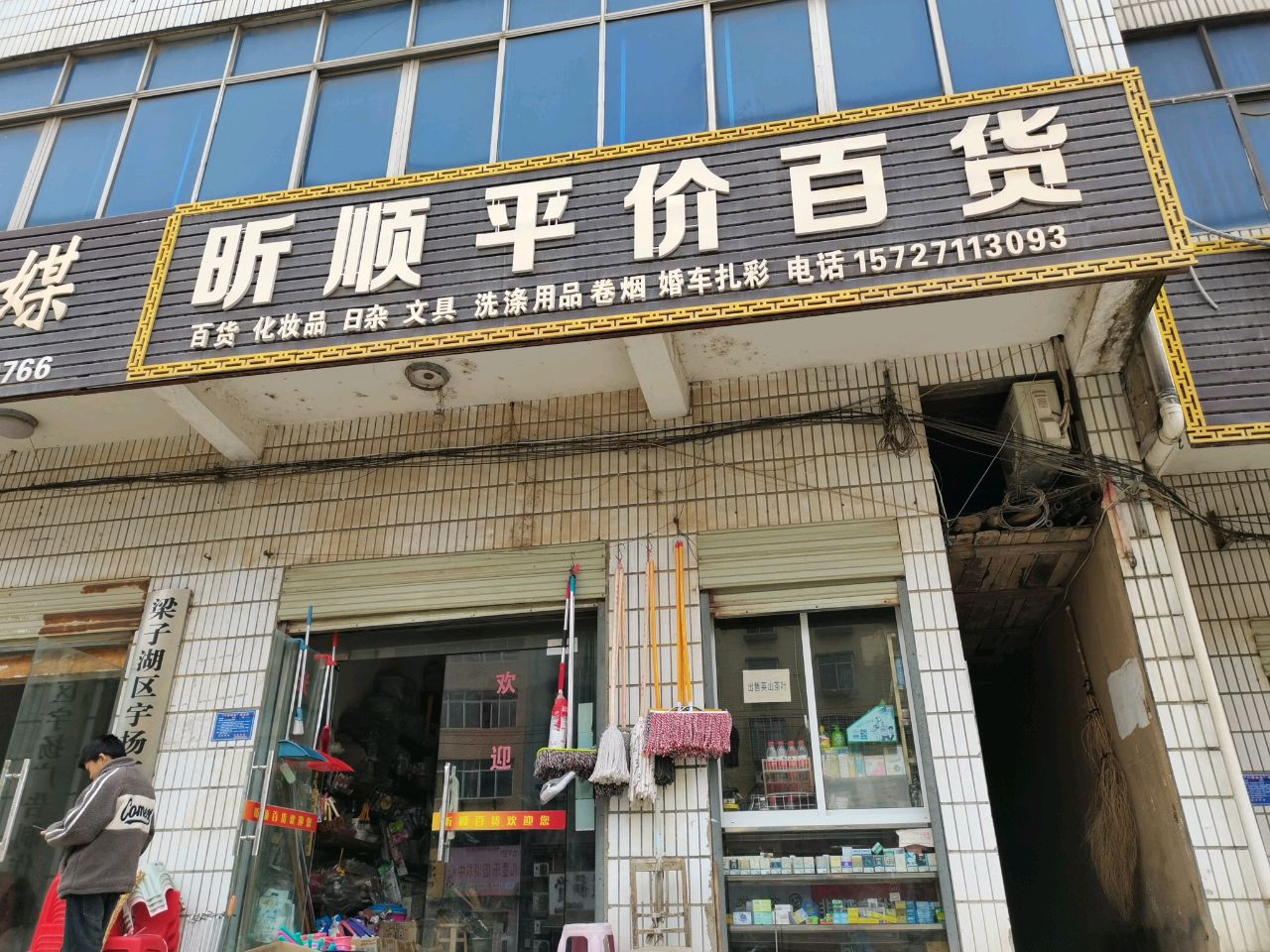 听顺平价百货