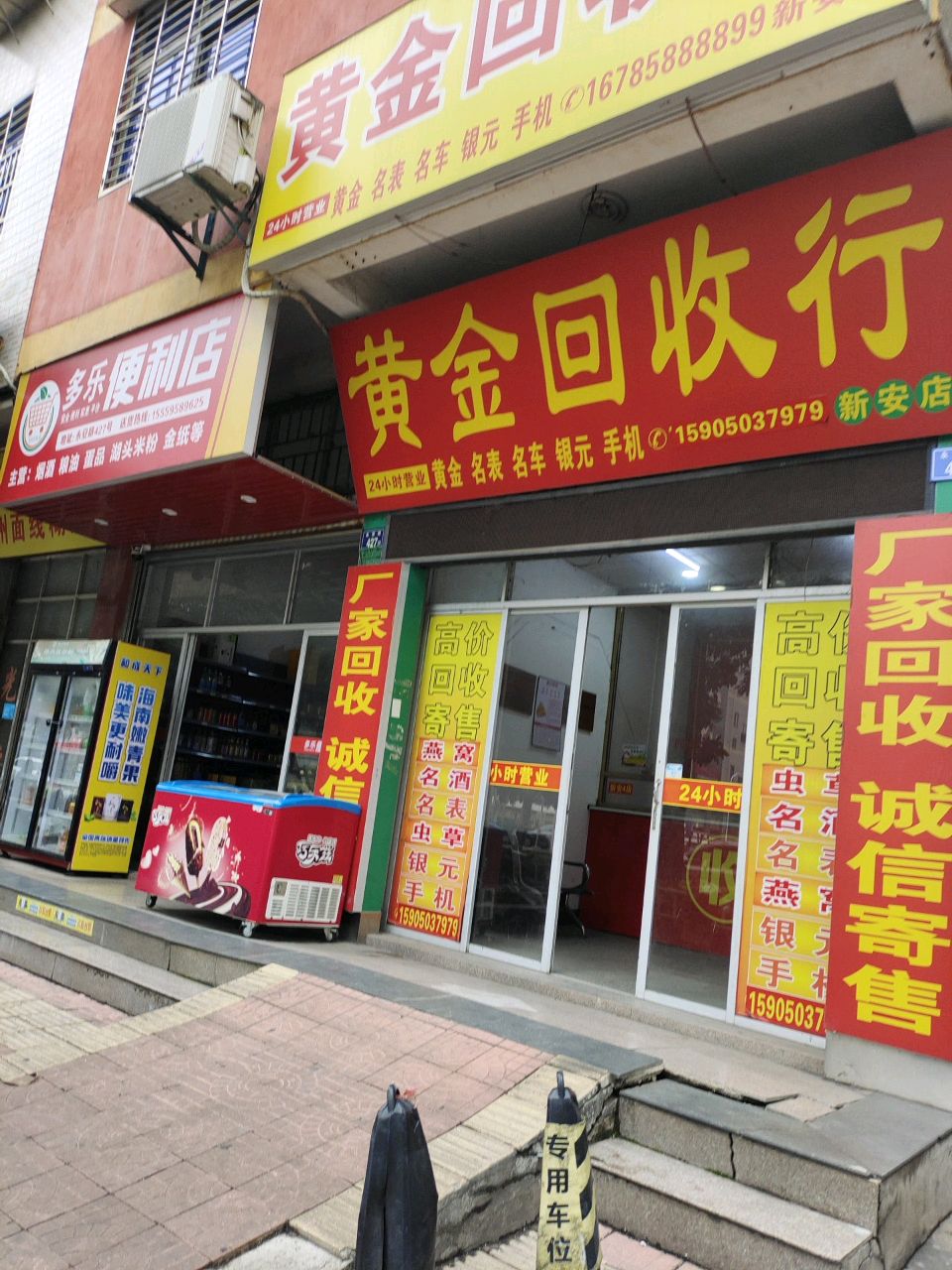 黄金回收店
