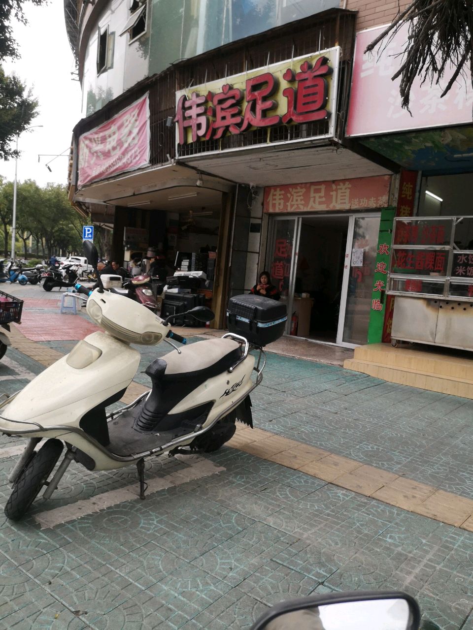 伟滨足dao