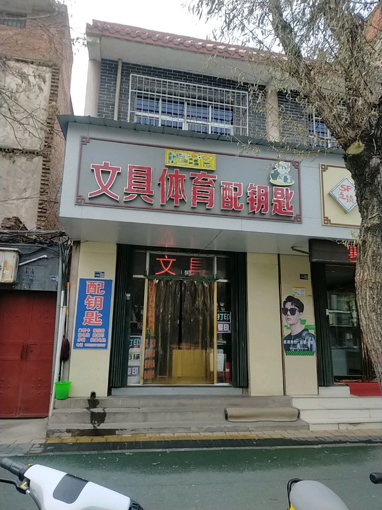 文具体育配钥匙