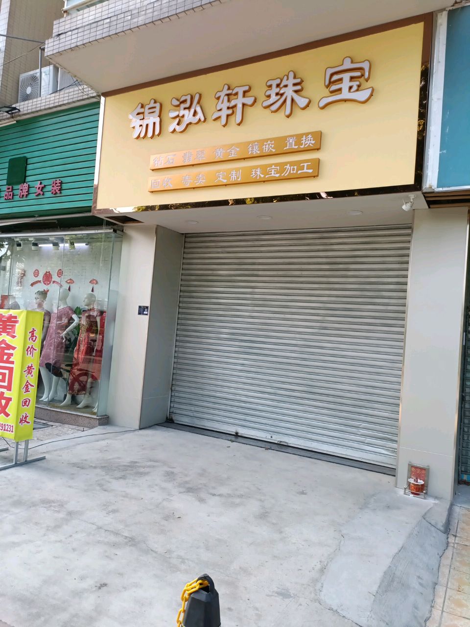 锦泓轩珠宝