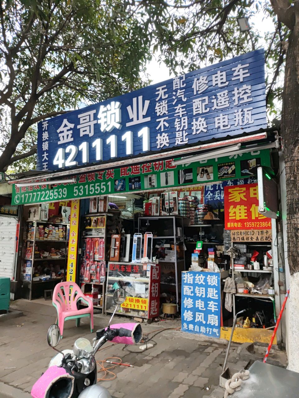 金哥锁业开锁配汽车钥匙(修电车家电)