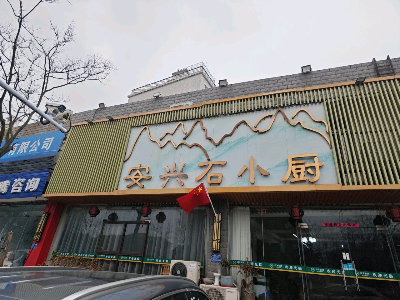 安兴石小厨