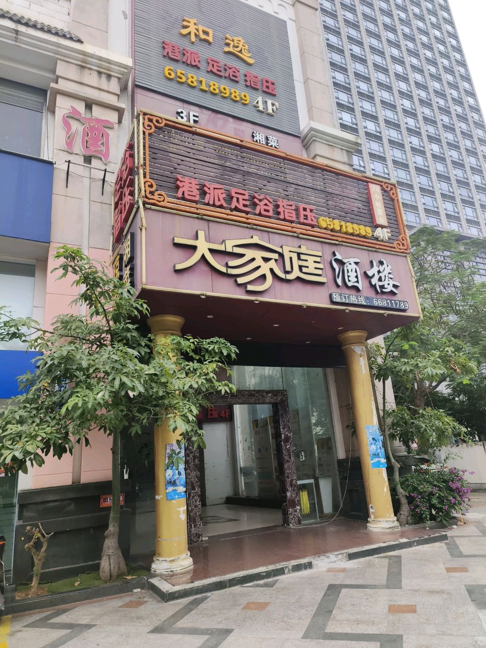 港派足浴指压(南海店)