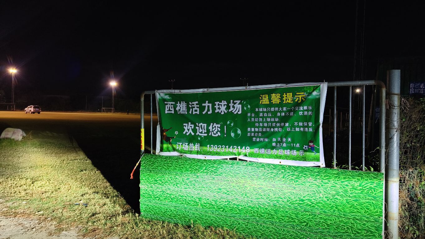 佛山市南海区西樵活力足球场