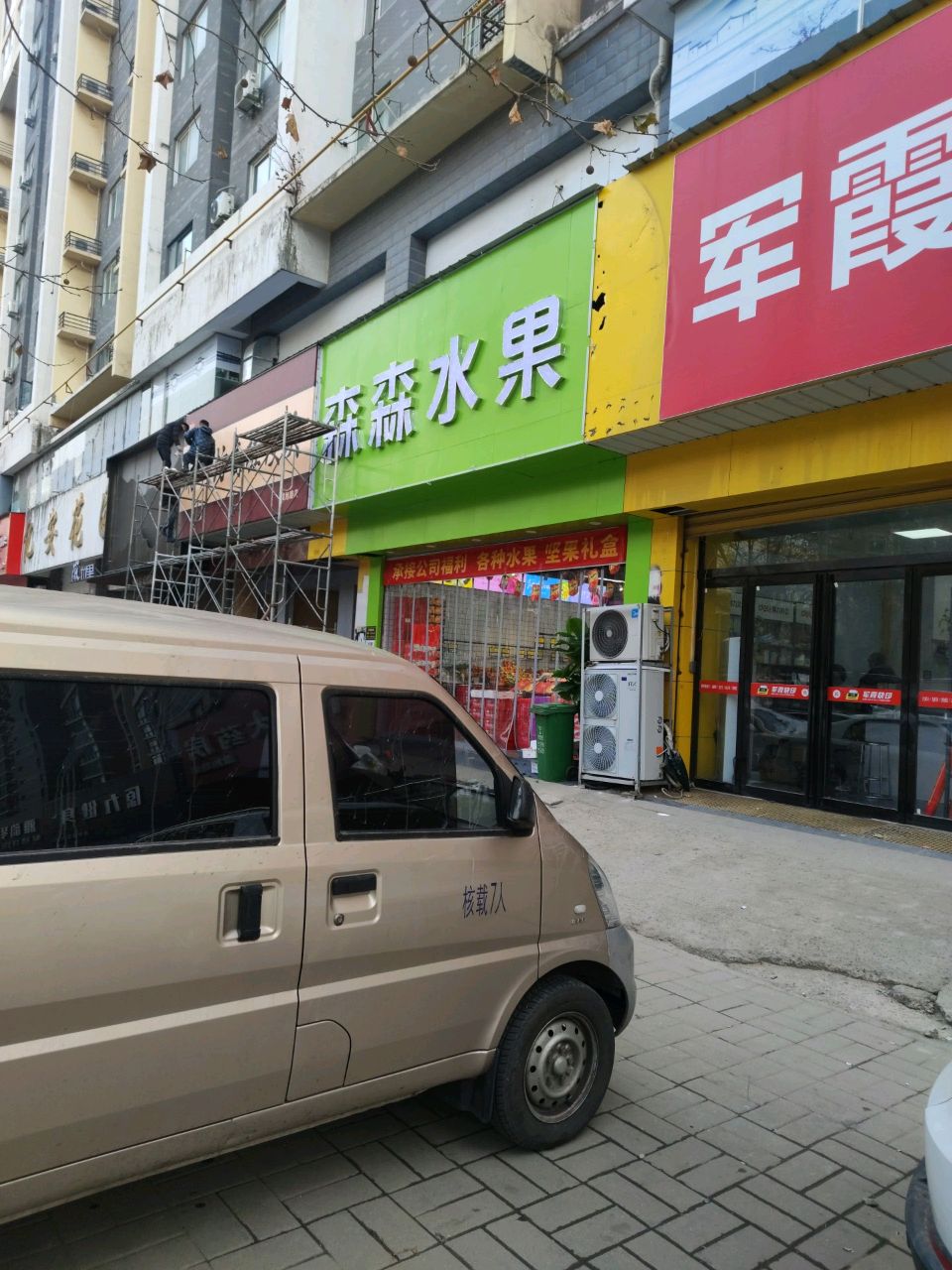 森森水果(晨旭路店)