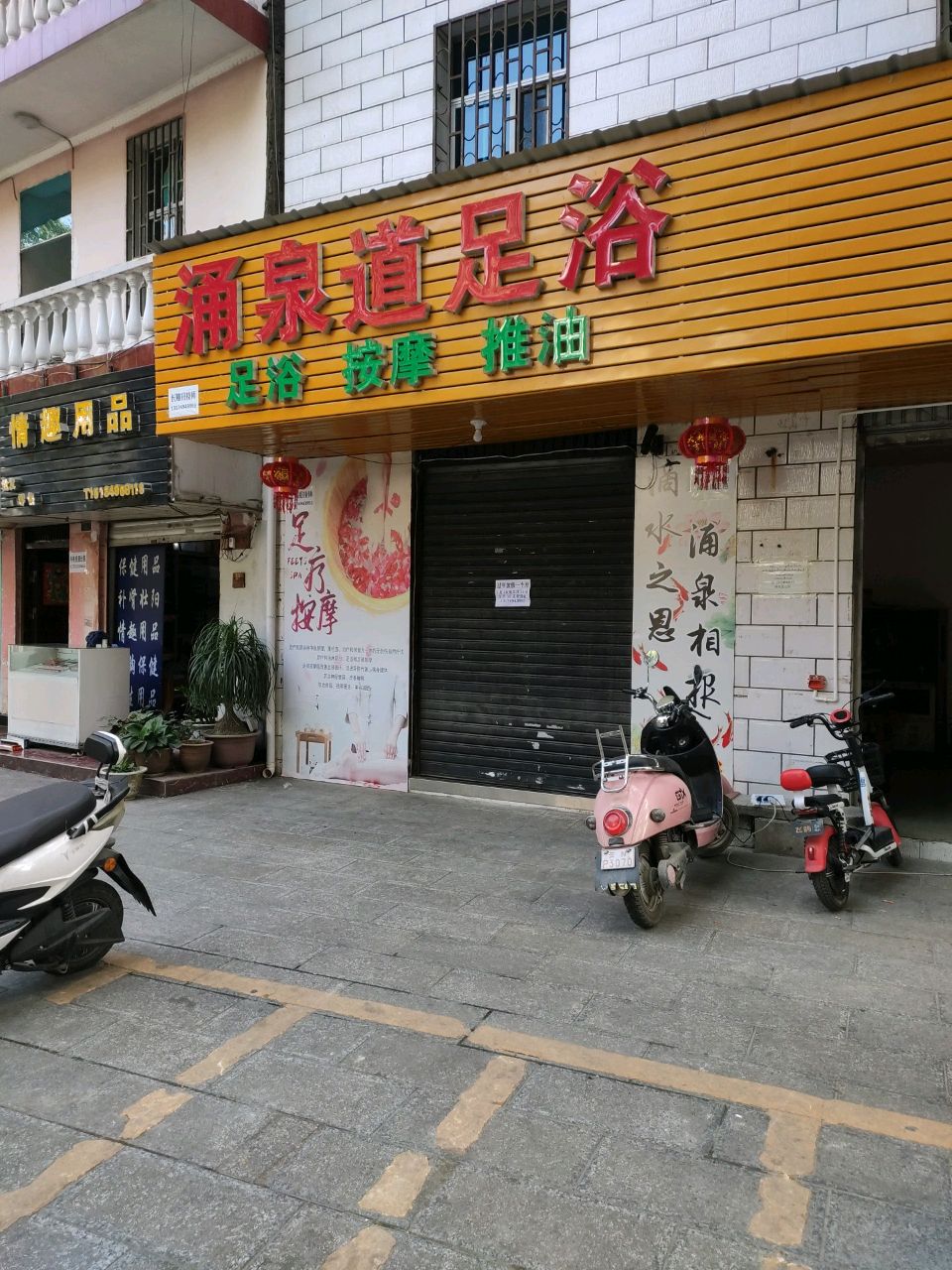 涌泉道足浴(姐岗路店)