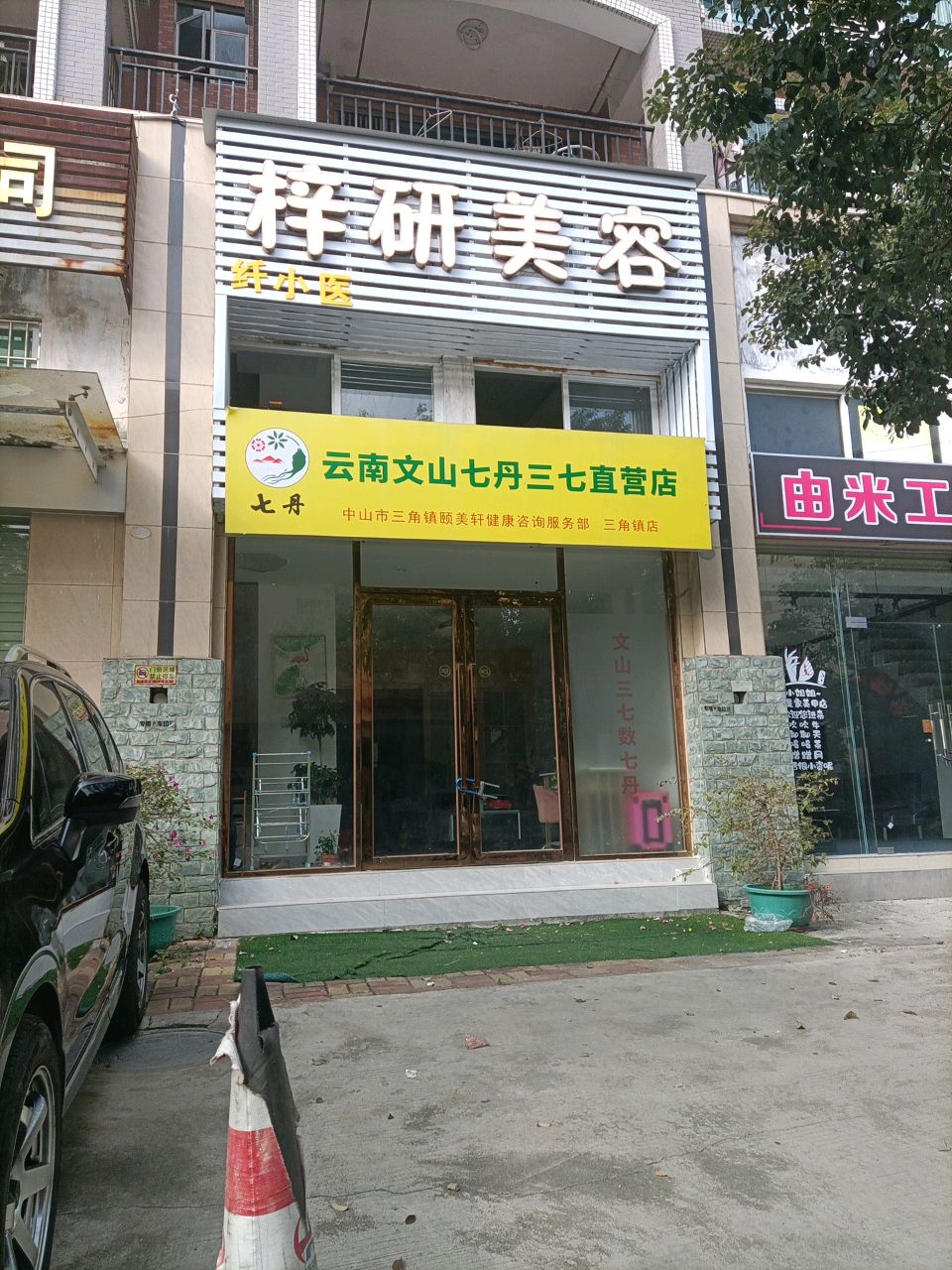 云南文山七丹三七直营店