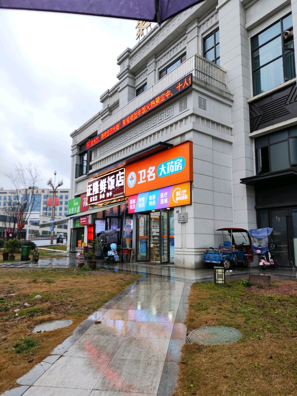 正隆鲜饭店