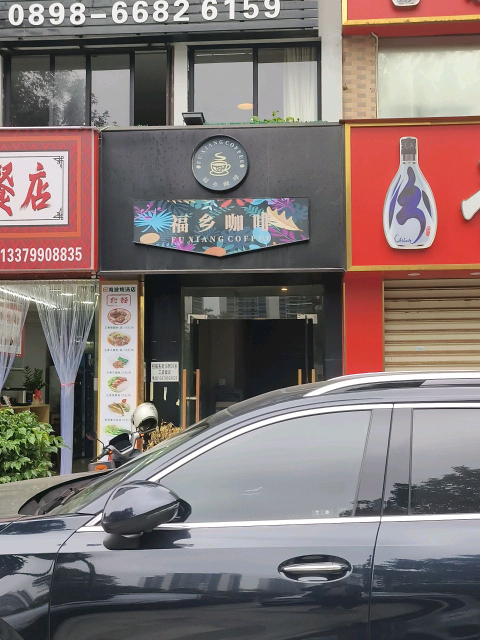 福乡咖啡休闲会馆