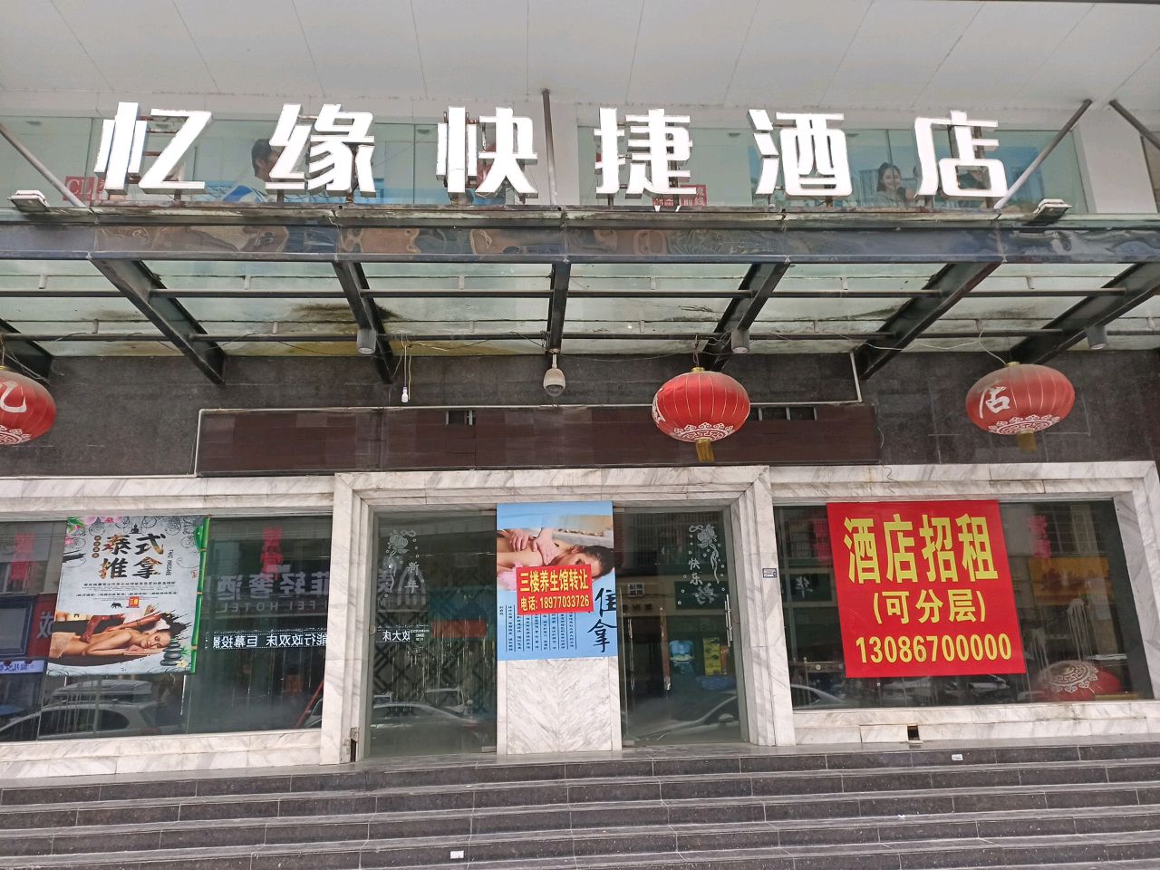 忆缘快捷酒店