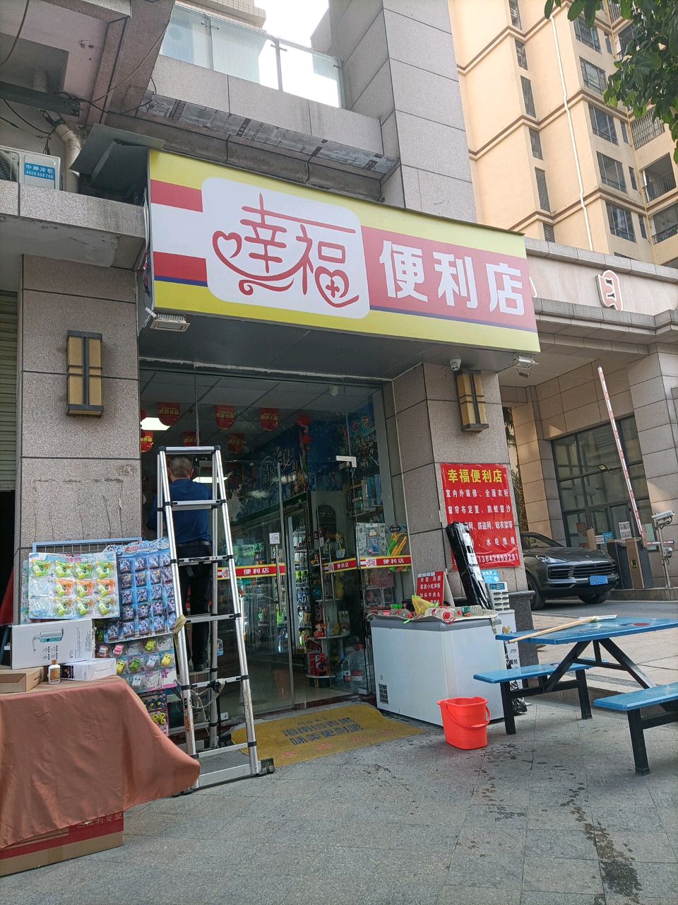 幸福便利店(旭日领裕园店)