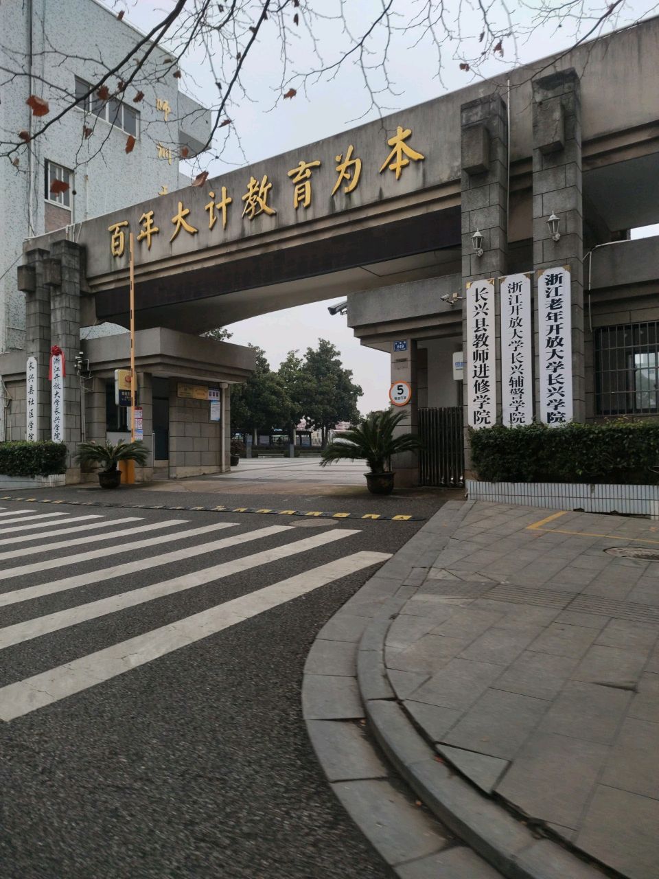 长兴县教师进修学院