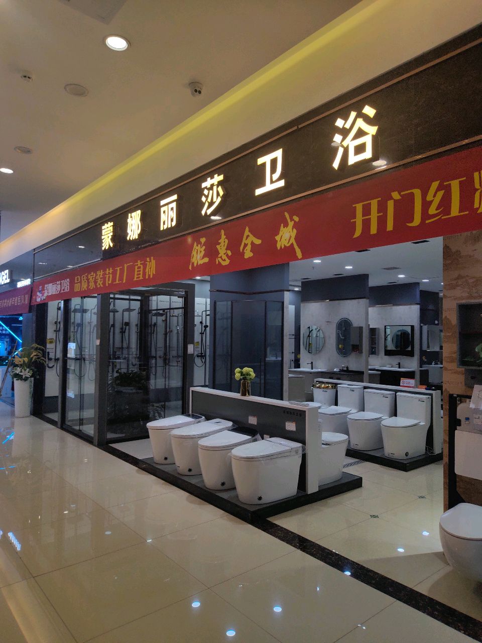 蒙娜丽莎卫浴(明月家居店)