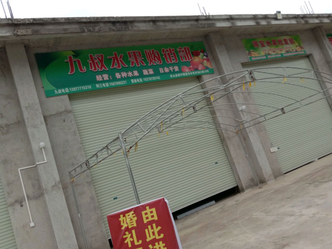 得宝水果批发部