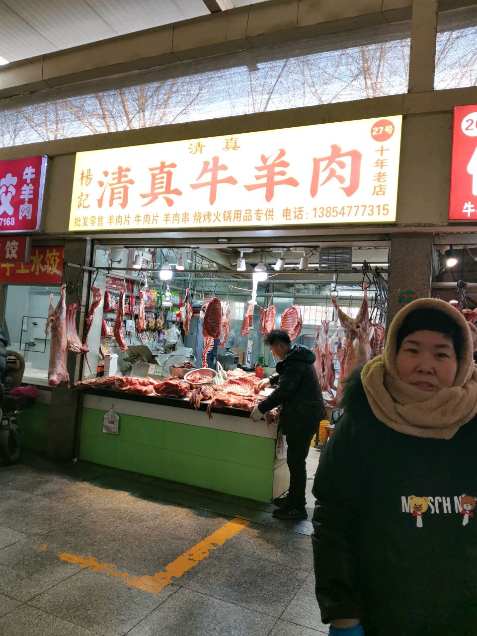 杨记清真牛羊肉