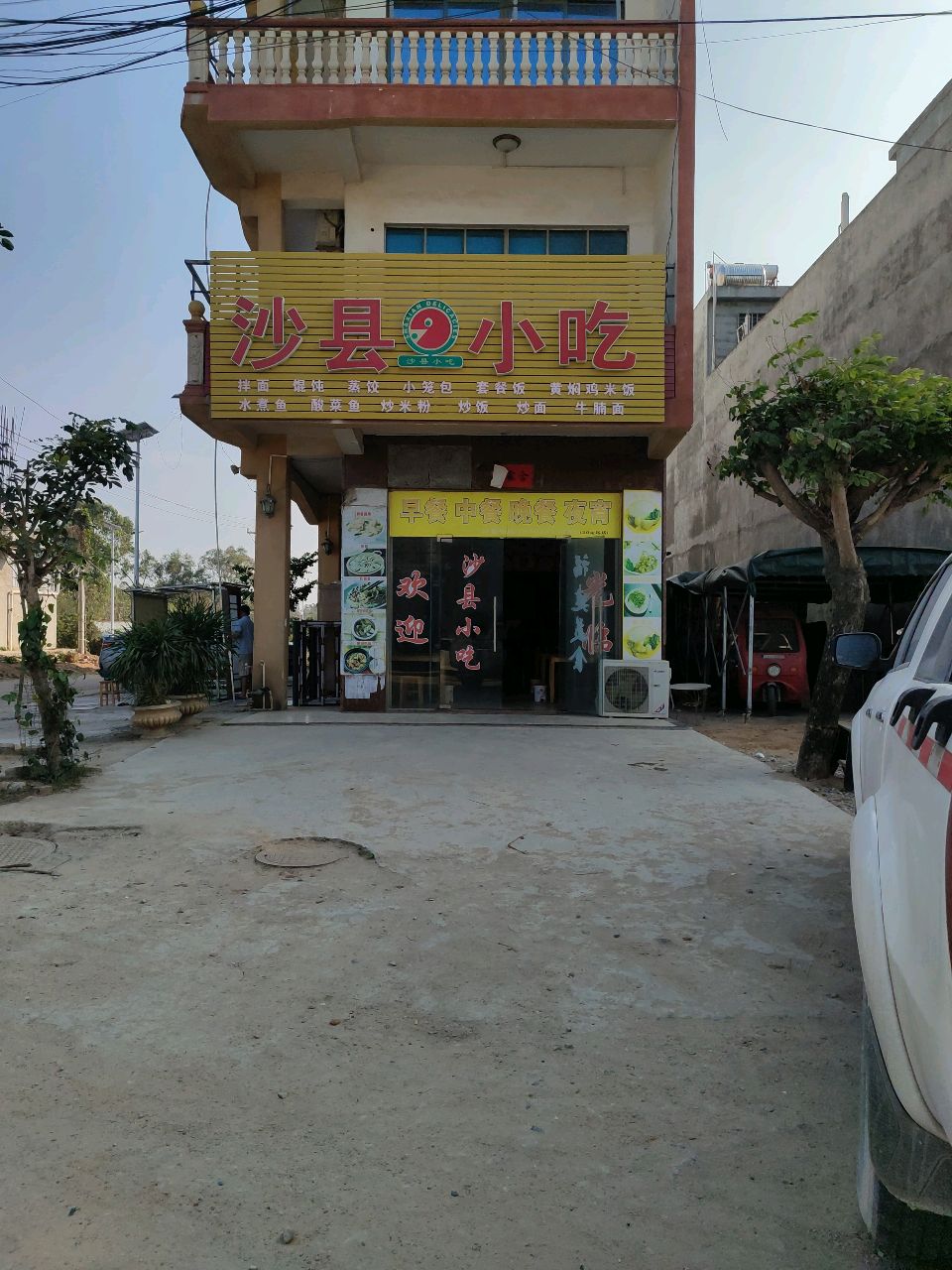 沙县小吃