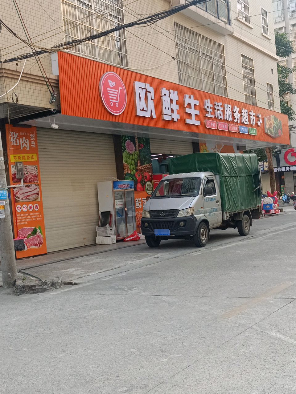 欧鲜生生活服务超市
