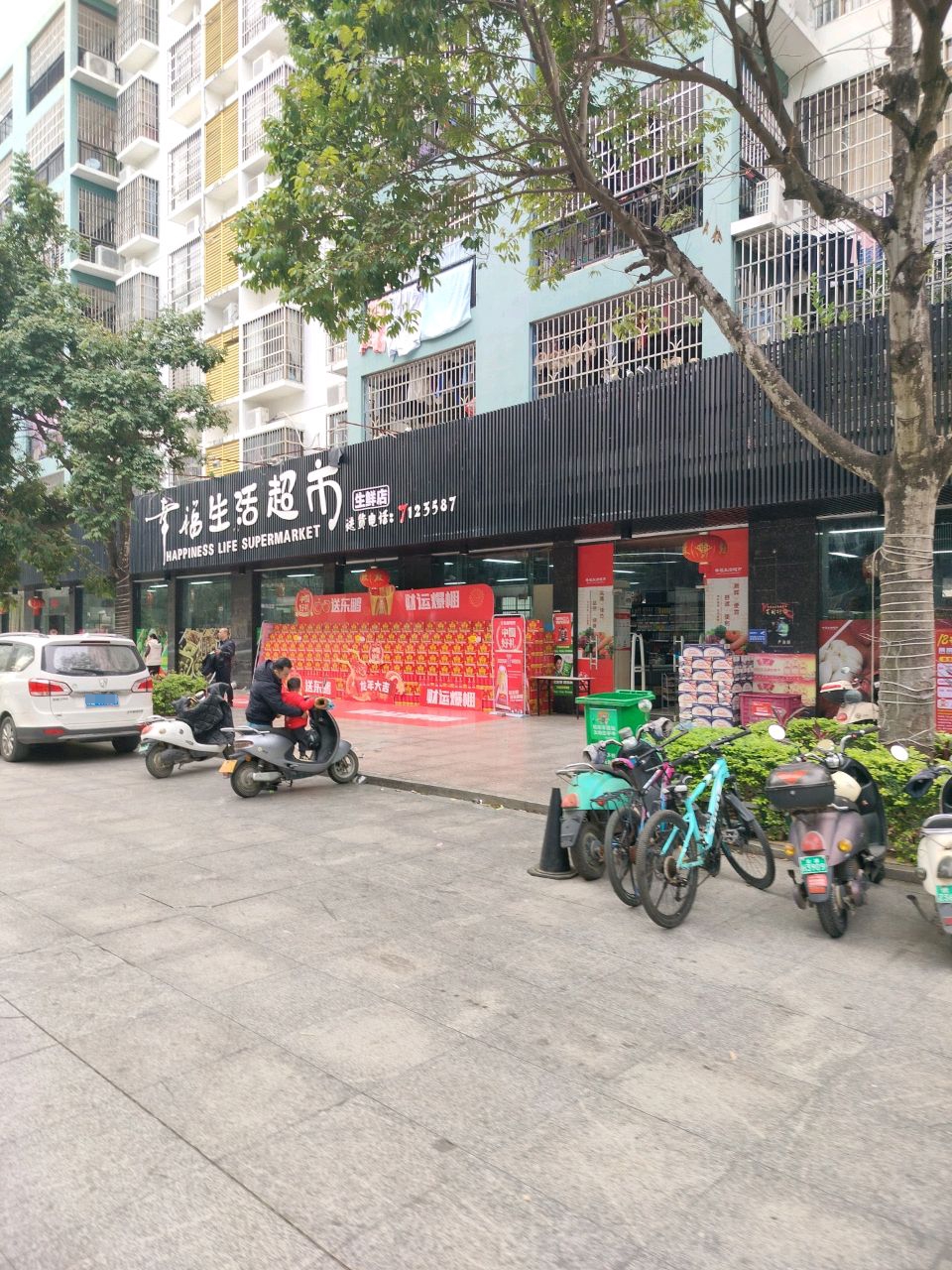 幸福生活超市(城西路店)