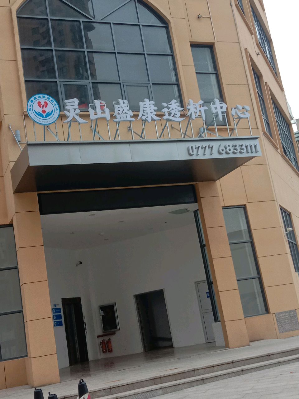 灵山盛康透析中心