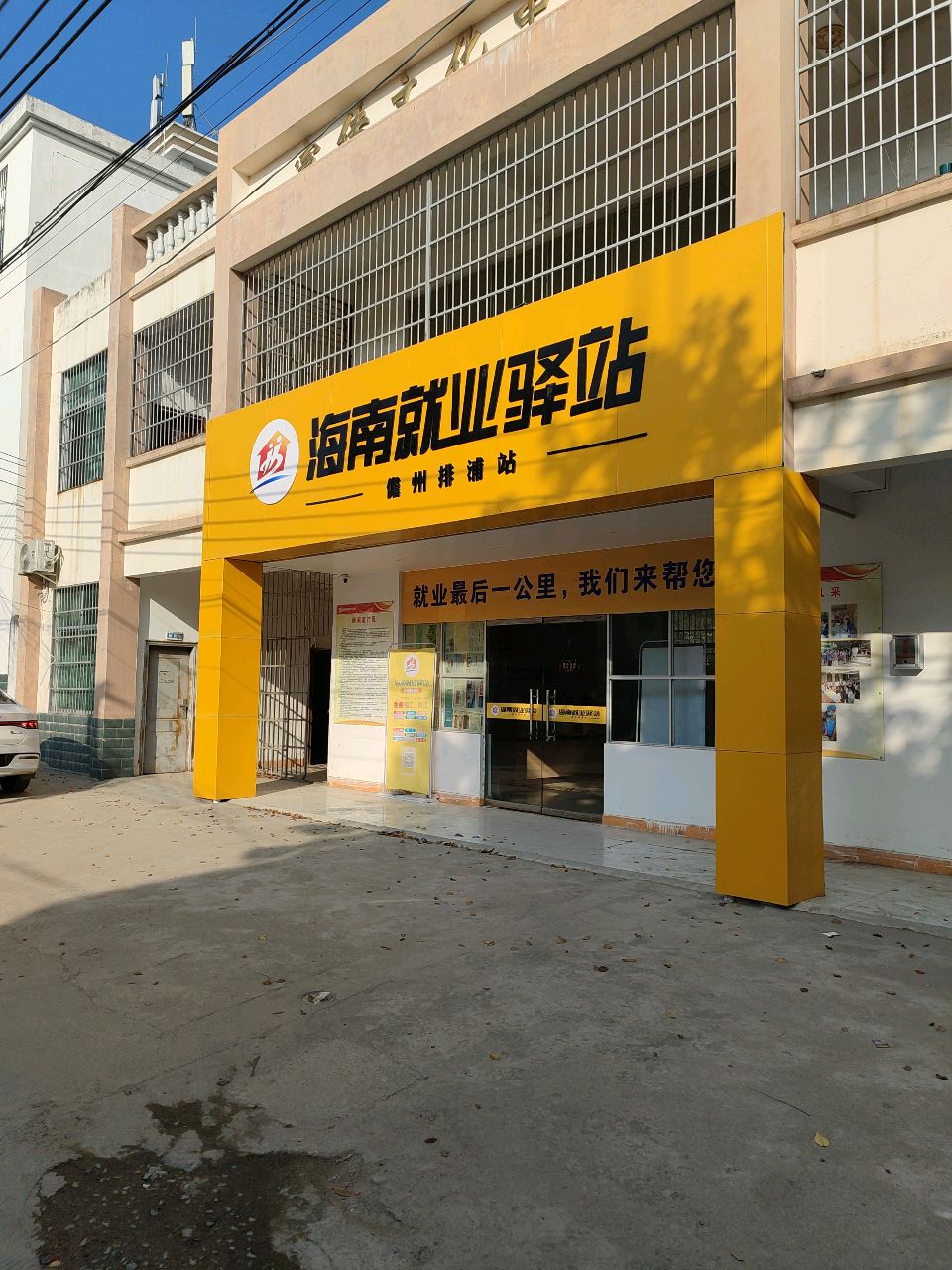 海南就业驿站