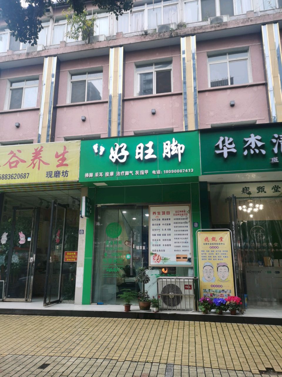 好旺脚
